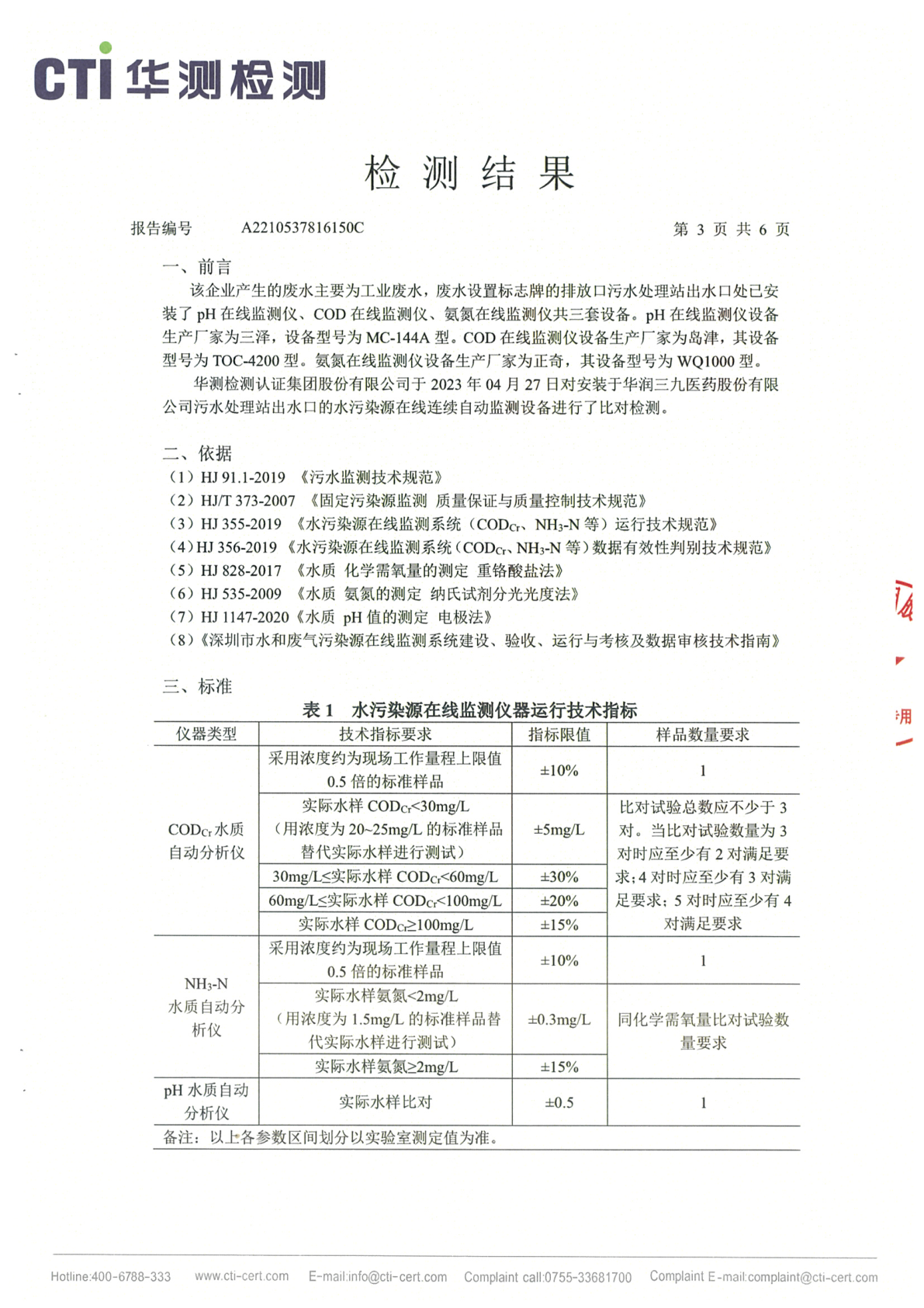 必赢亚洲总部1季度废水在线监测设备比对检测汇报_Page3