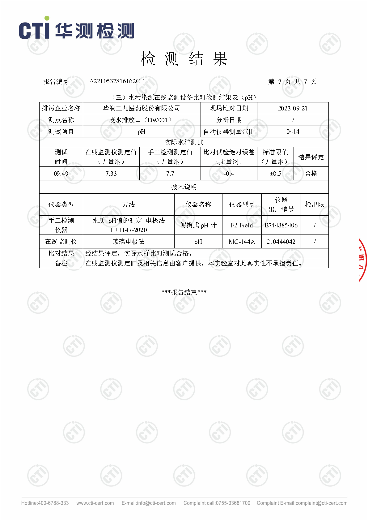 必赢亚洲总部2023年3季度废水在线监测设备比对检测汇报_Page21