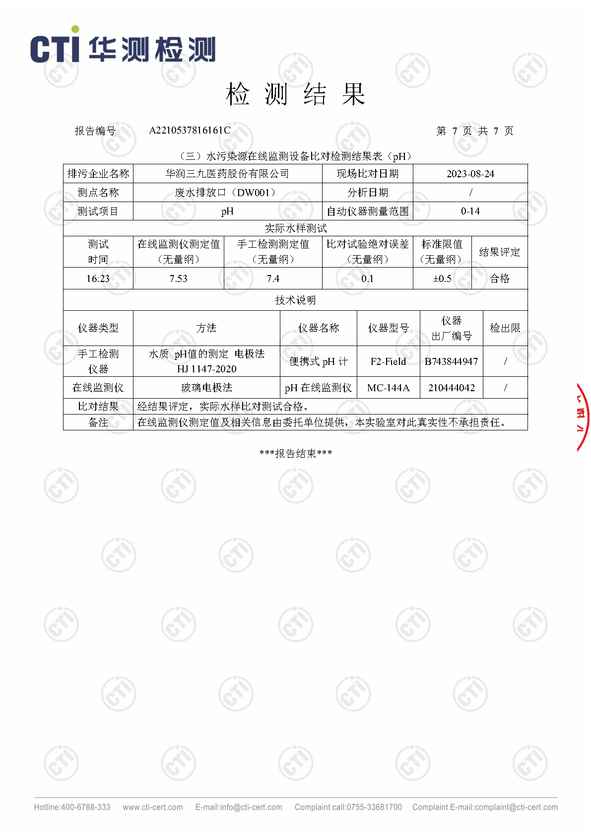 必赢亚洲总部2023年3季度废水在线监测设备比对检测汇报_Page14