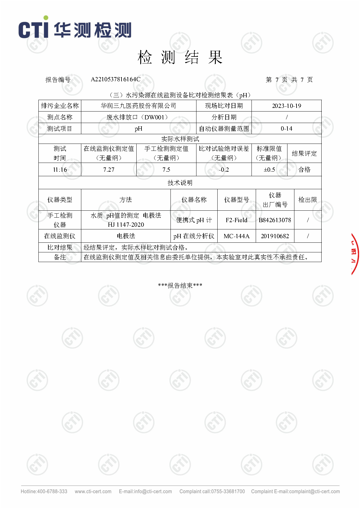 必赢亚洲总部2023年4季度废水在线监测设备比对检测汇报_Page7