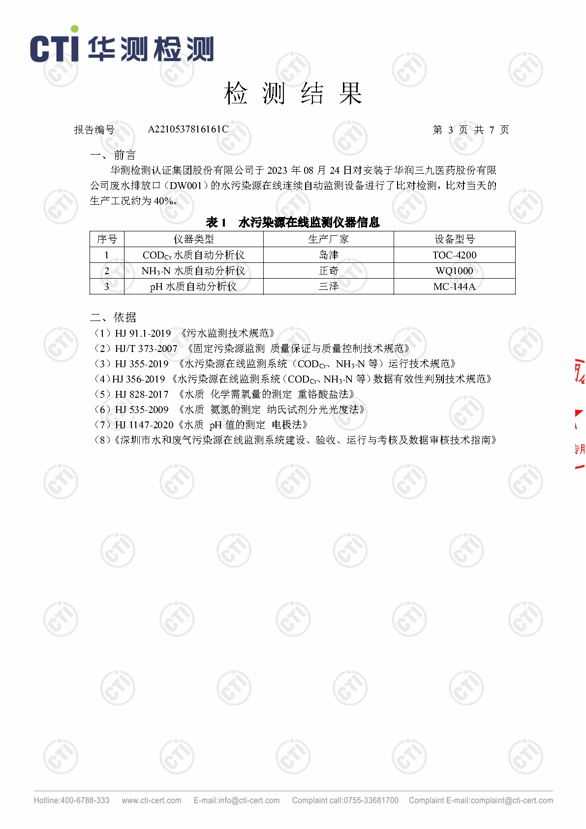 必赢亚洲总部2023年3季度废水在线监测设备比对检测汇报_Page10