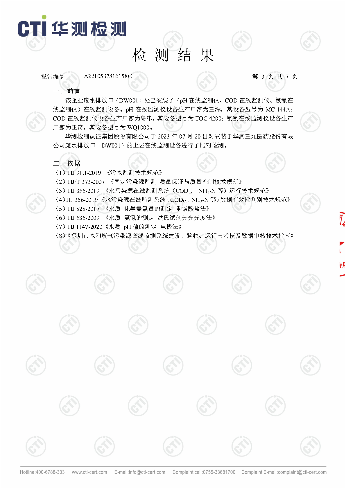 必赢亚洲总部2023年3季度废水在线监测设备比对检测汇报_Page3