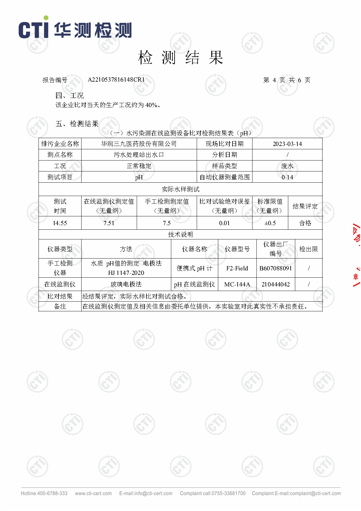必赢亚洲总部1季度废水在线监测设备比对检测汇报_Page11