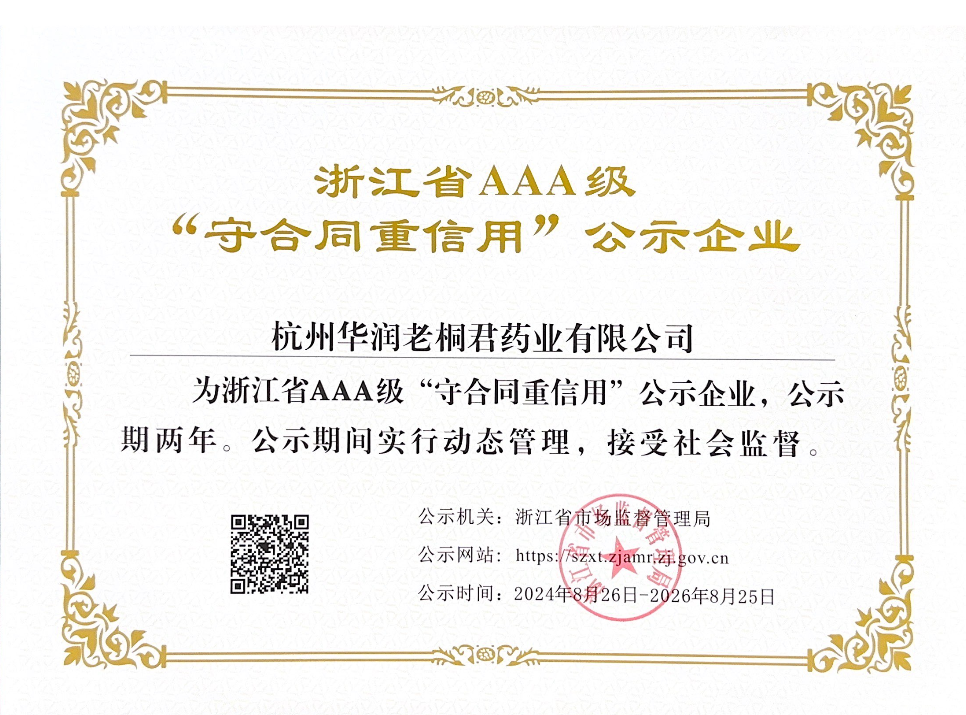 浙江省AAA级“守合同，沉信誉”公示企业