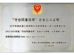 “守合同沉信誉”企业公示证明