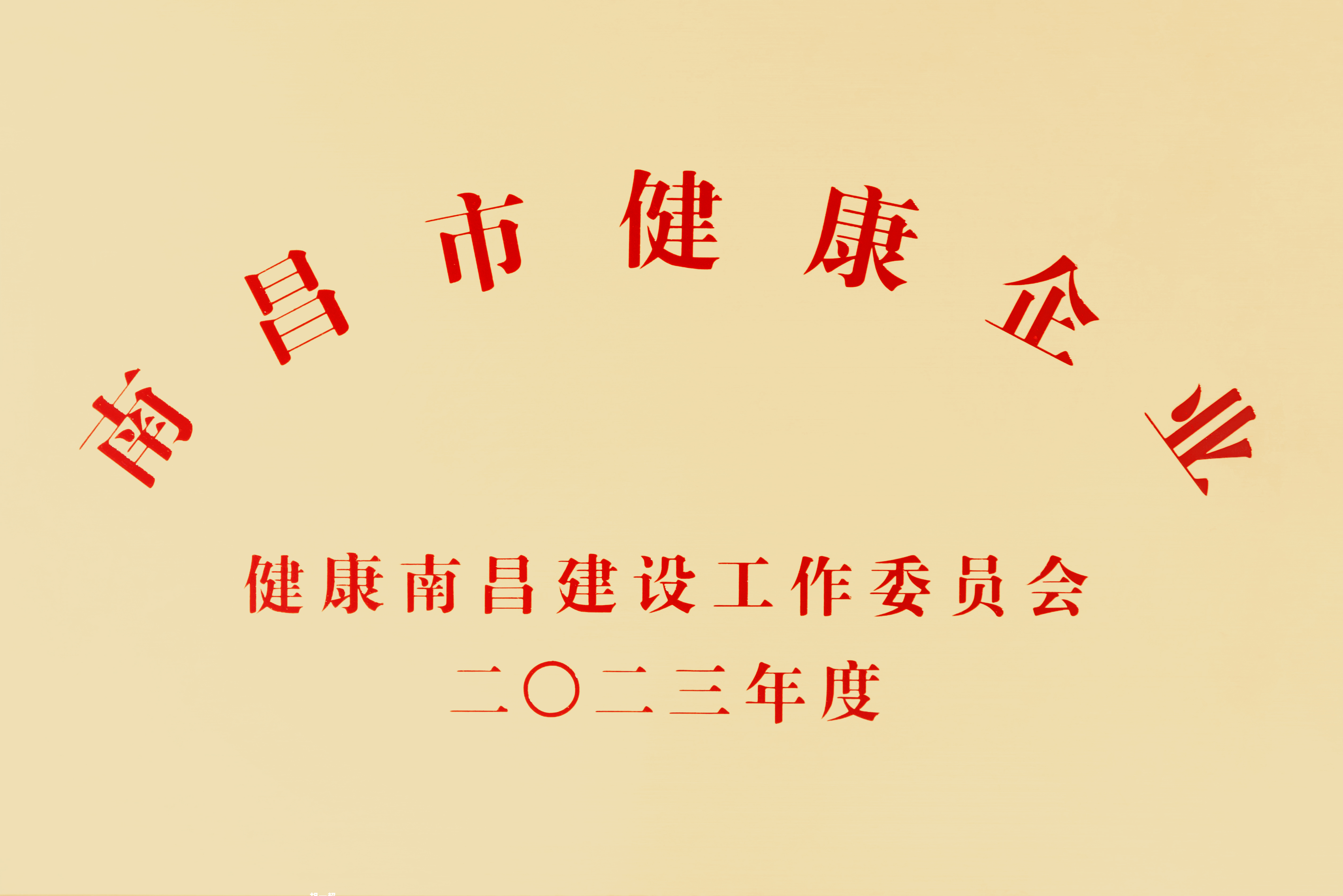 【资质荣誉】南昌市健全企业