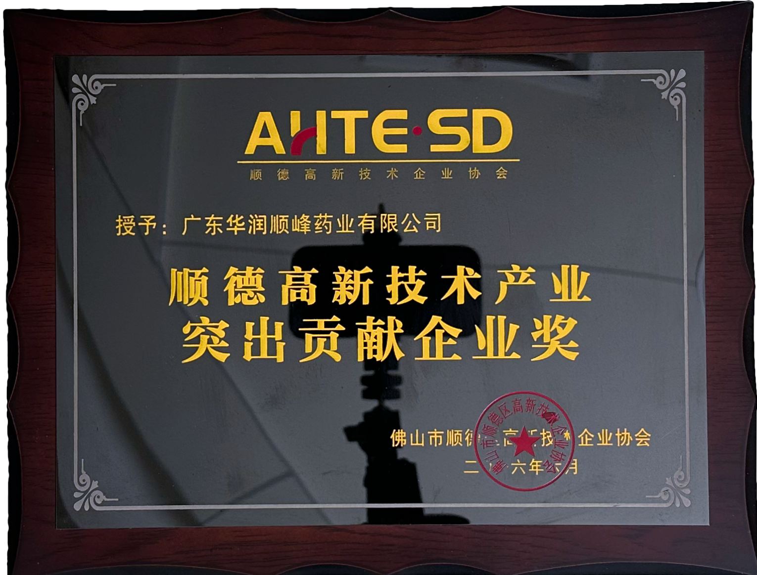 顺德高新技术产业凸起贡献企业奖