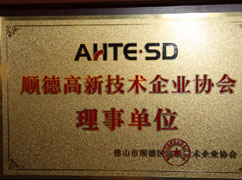 高新技术企业协会理事单元