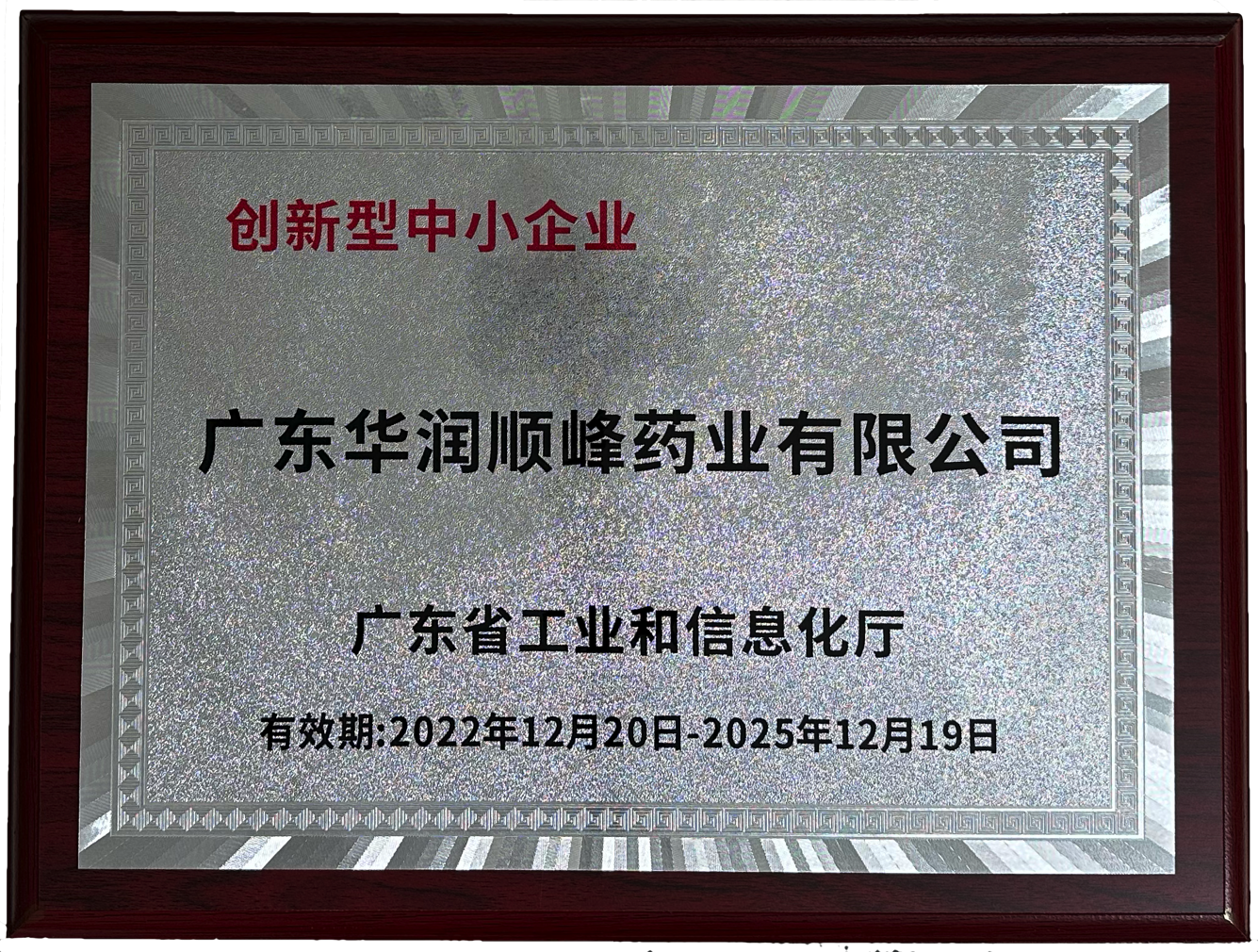 创新型中幼企业