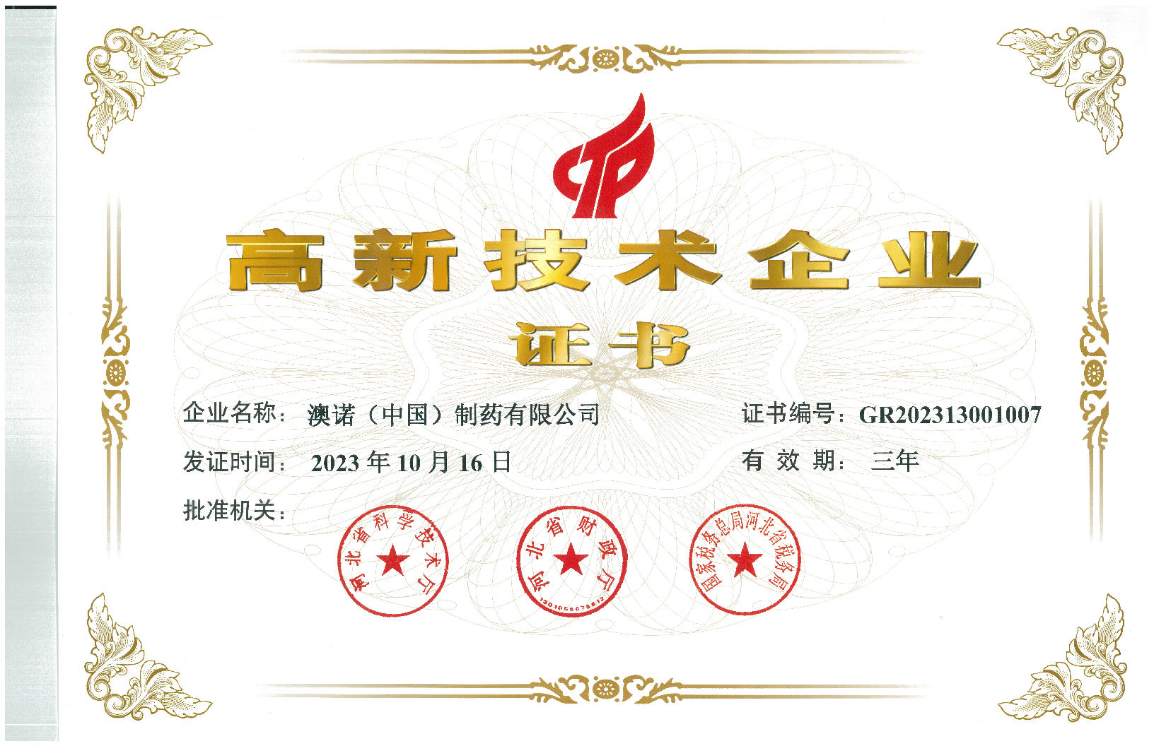 高新技术企业证书