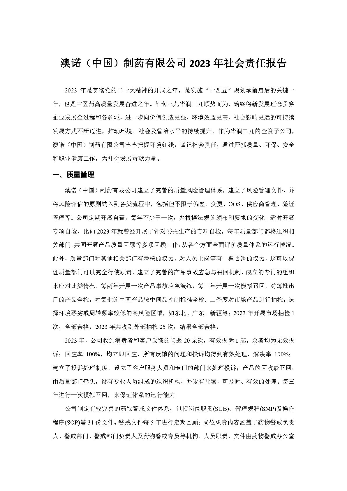 2023澳诺（中国）造药有限公司社会责任汇报_Page1
