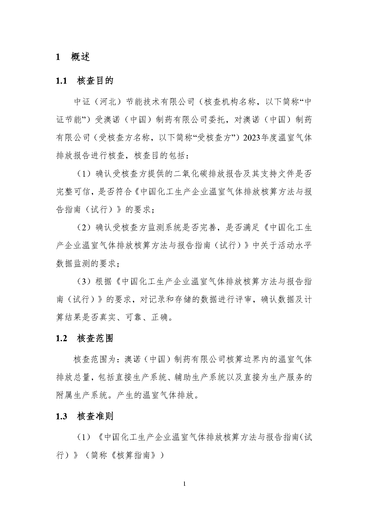 澳诺2023年度温室气体排放核查汇报_Page7