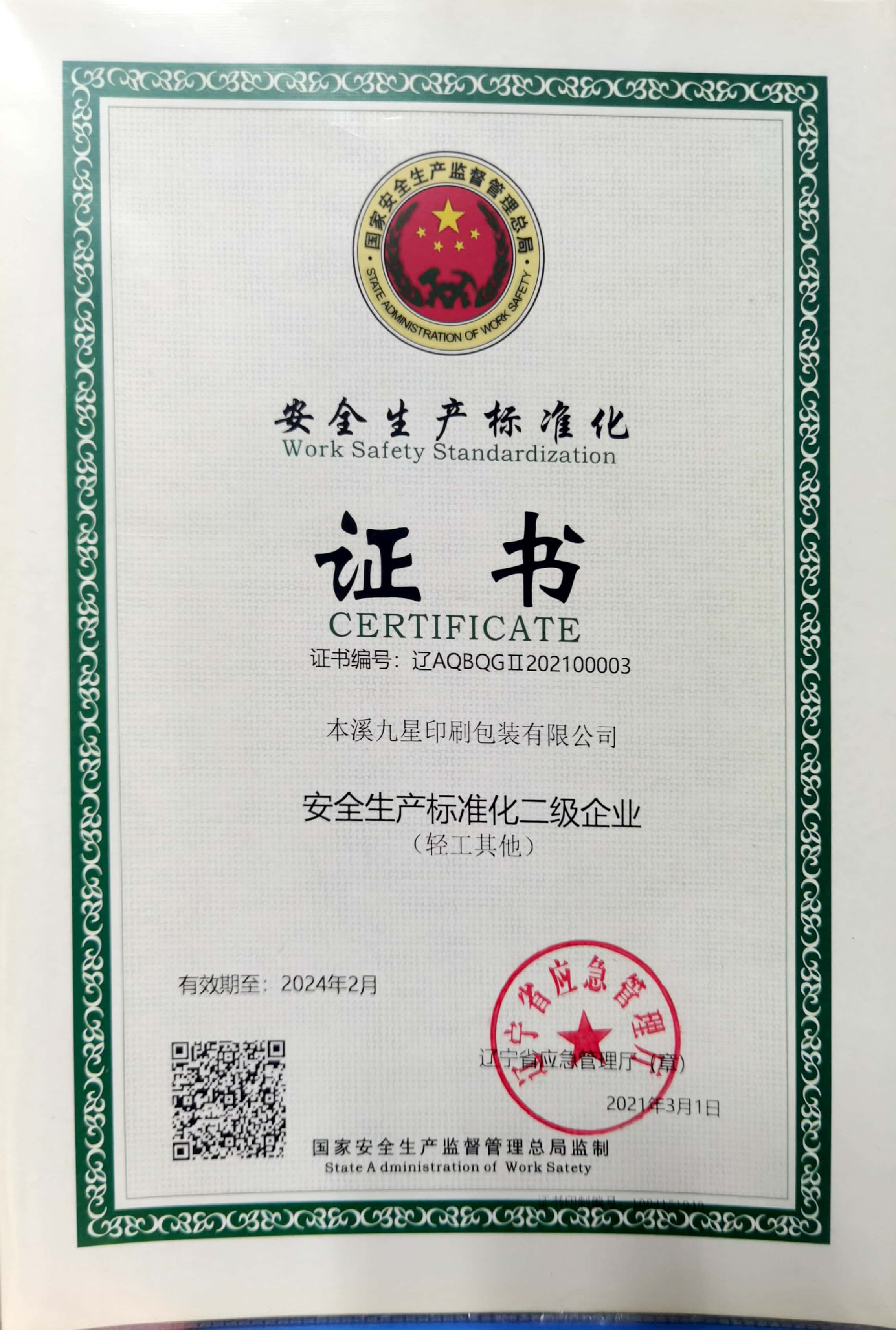 2021安全出产尺度化二级企业