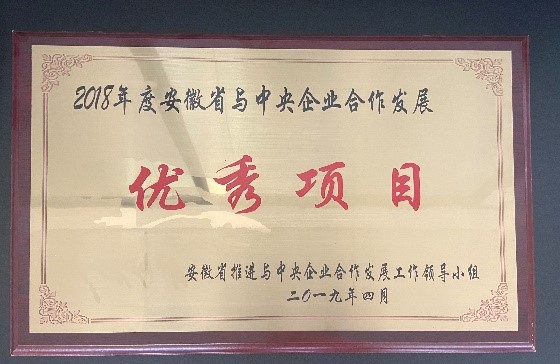 2018年度安徽省与中央企业合作发展优良项目