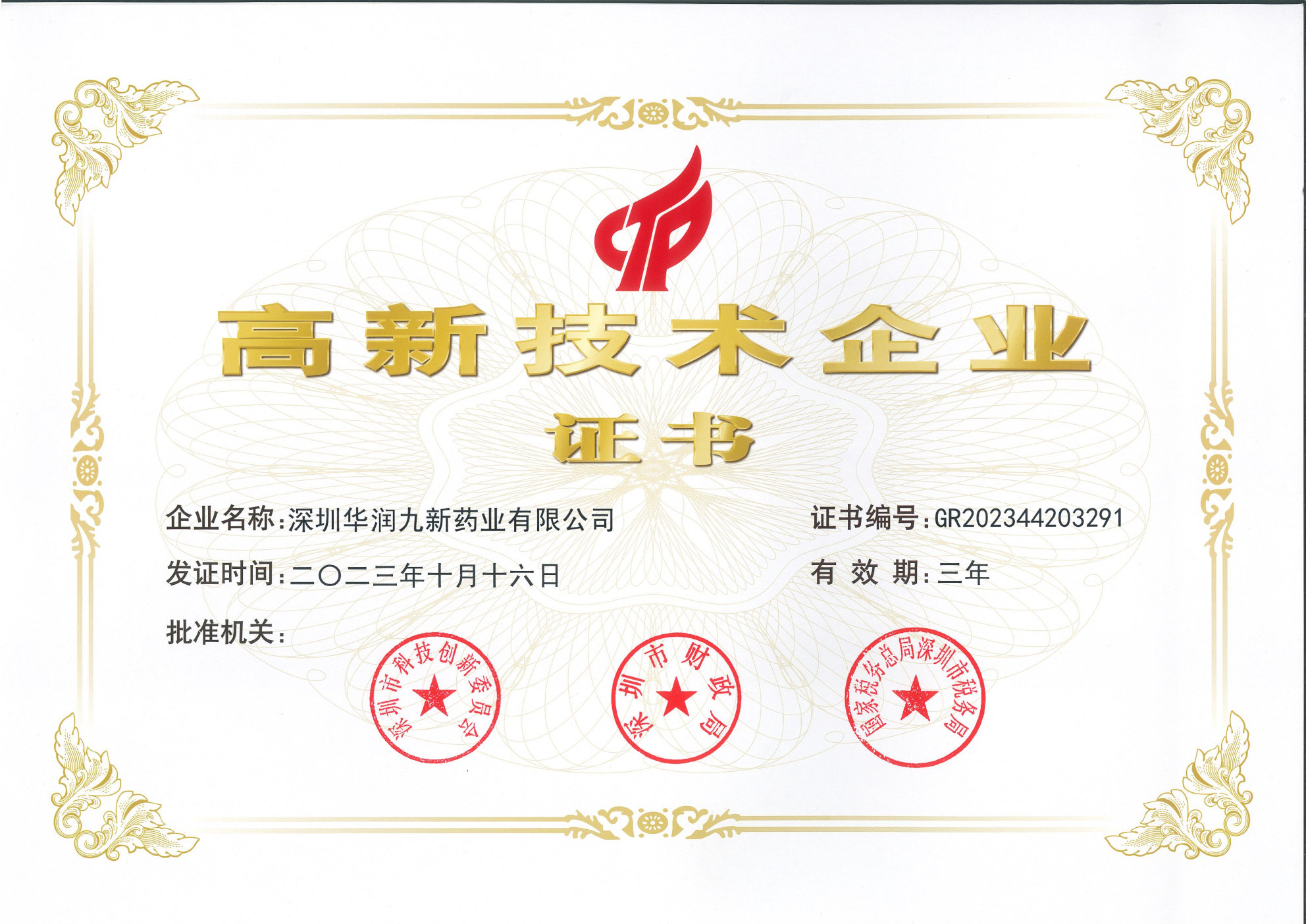 国度高新技术企业