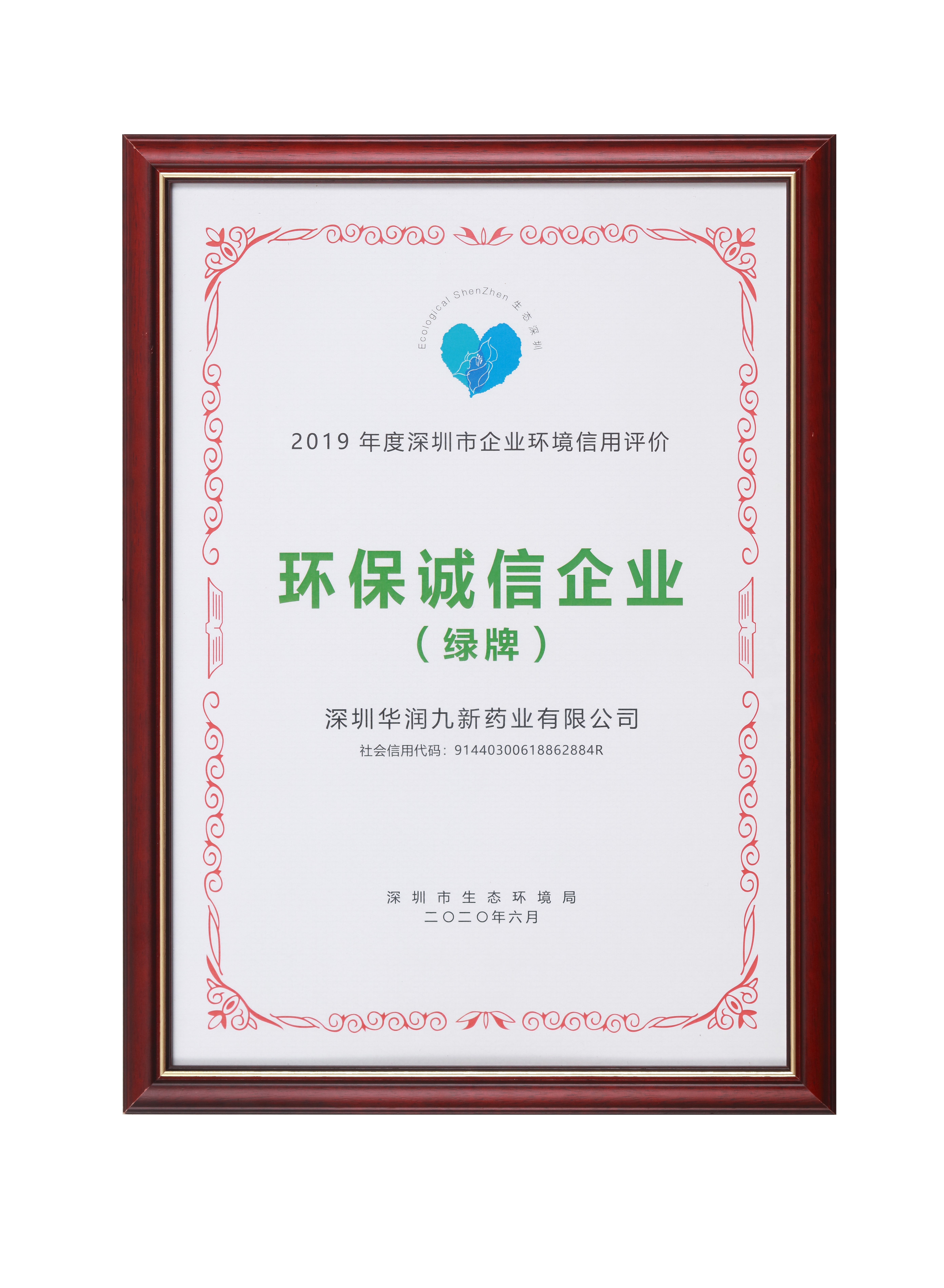 2019年度深圳市企业环境信誉评价环保诚信企业（绿牌）