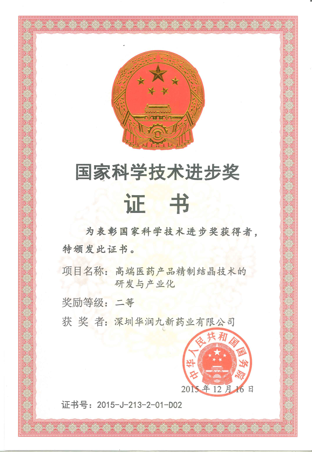 国度科学技术进取奖二等奖