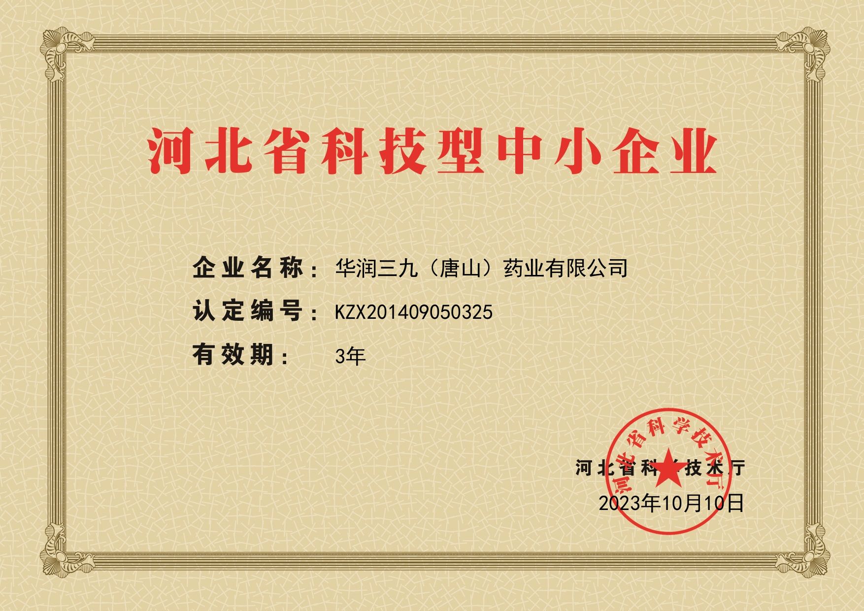 河北省科技型中幼企业