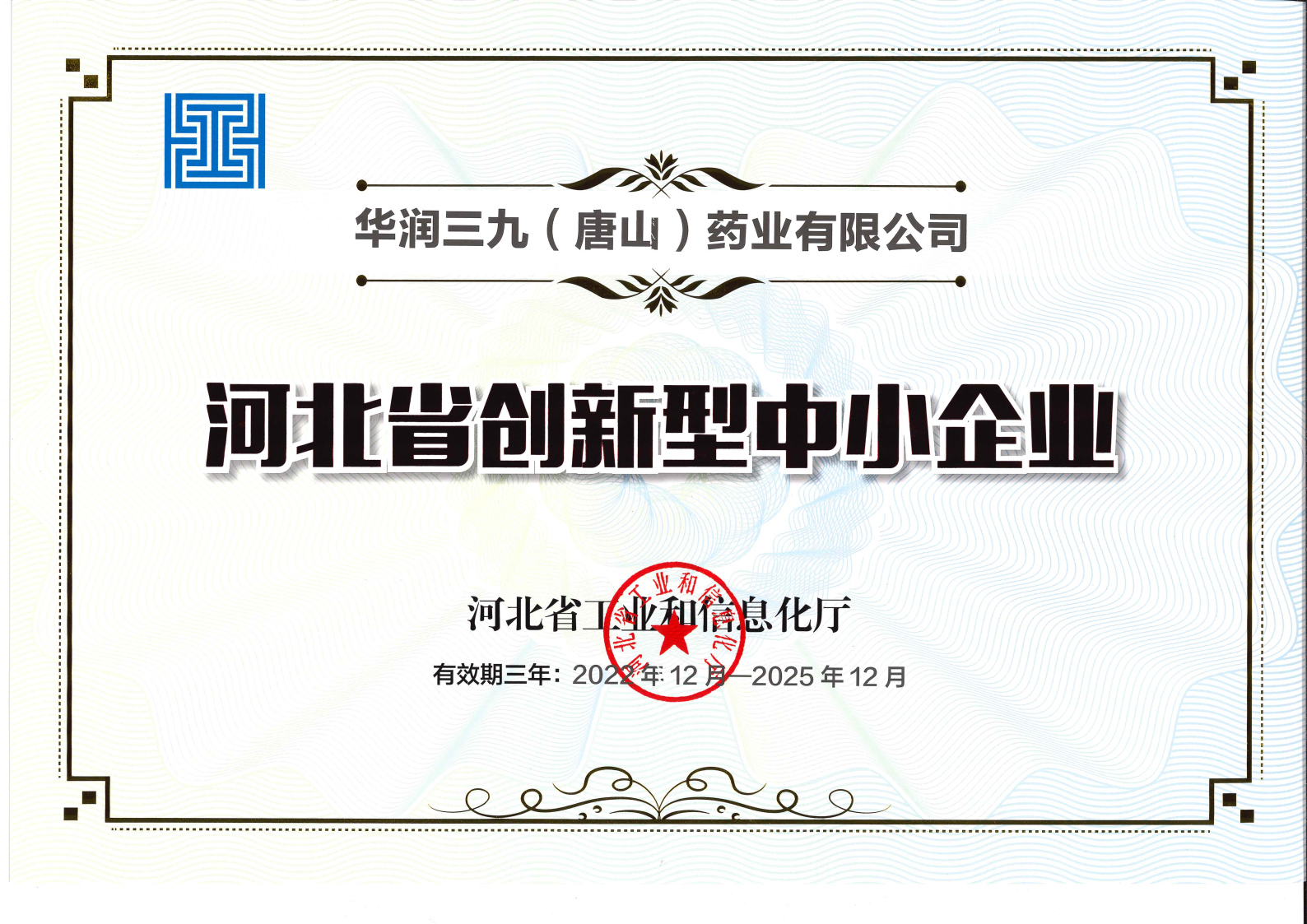 河北省创新型中幼企业证书