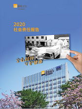 必赢亚洲2020年度社会责任汇报
