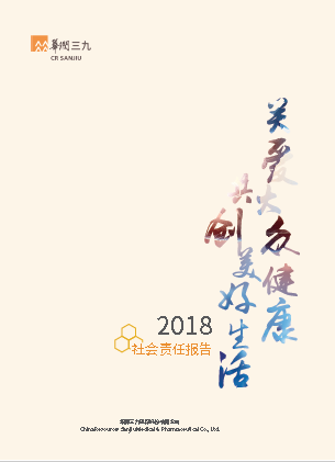 必赢亚洲2018年度社会责任汇报