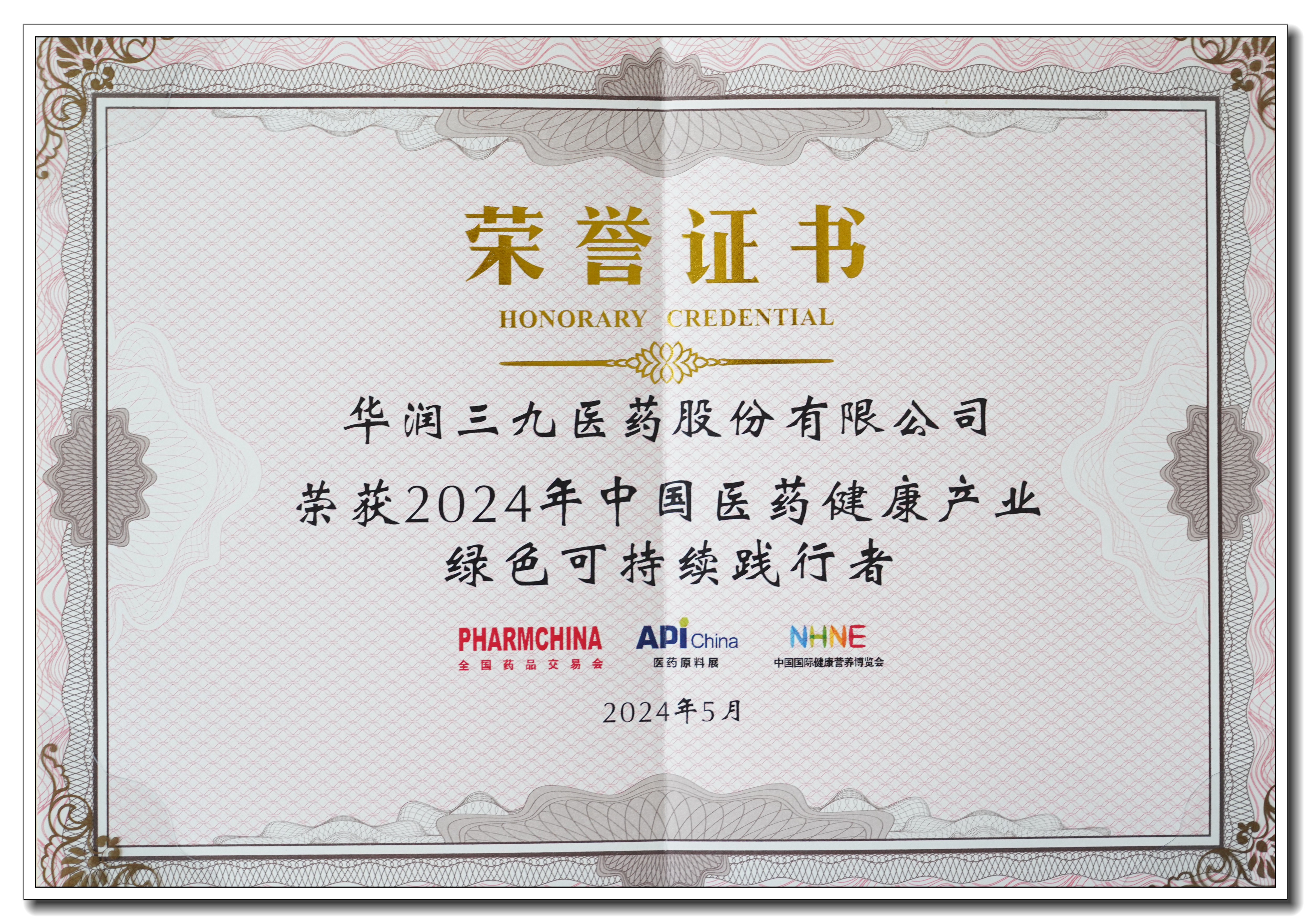 中国医药健全产业绿色可持续践行者.jpg