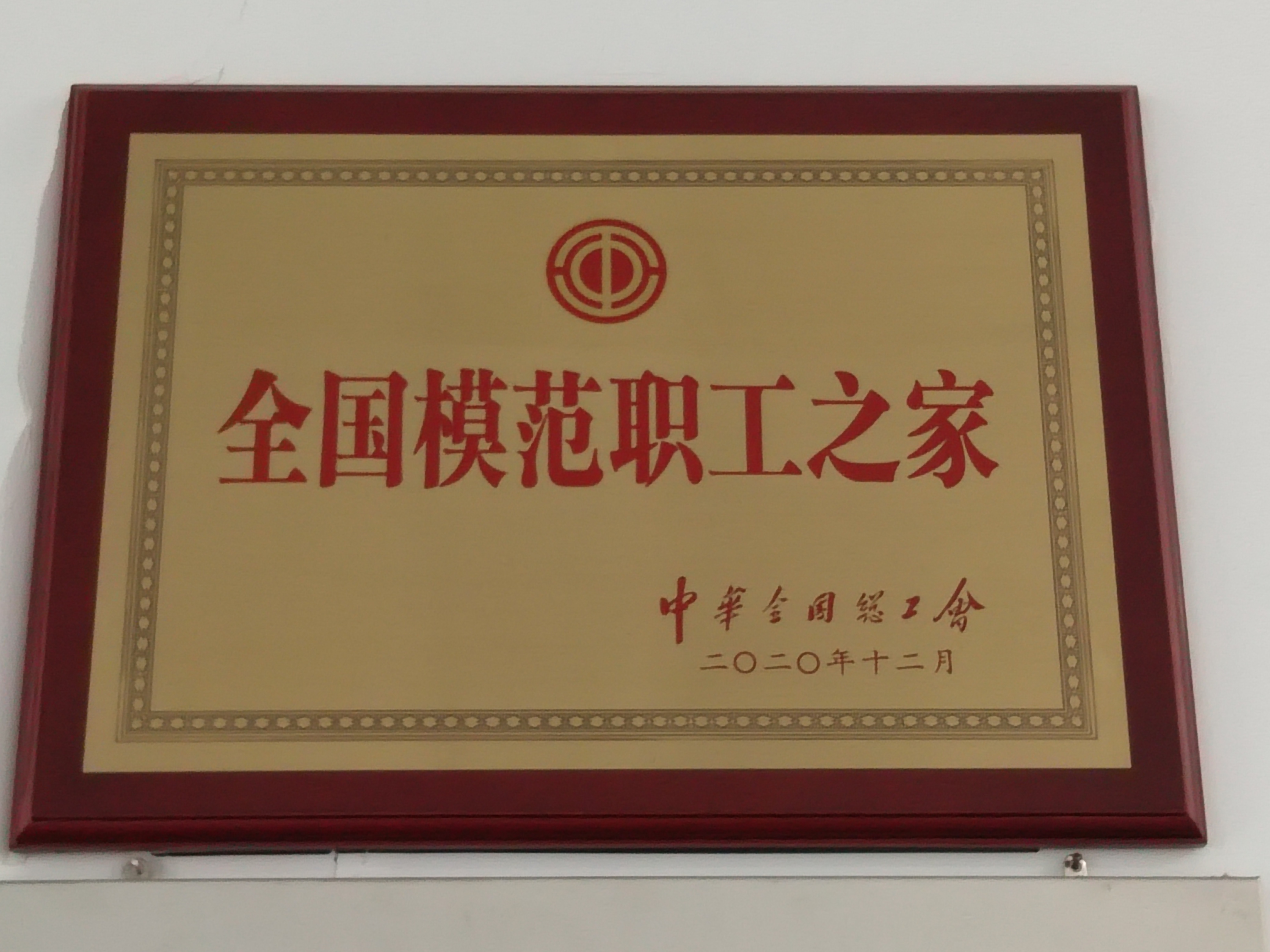 全国圭表职工之家