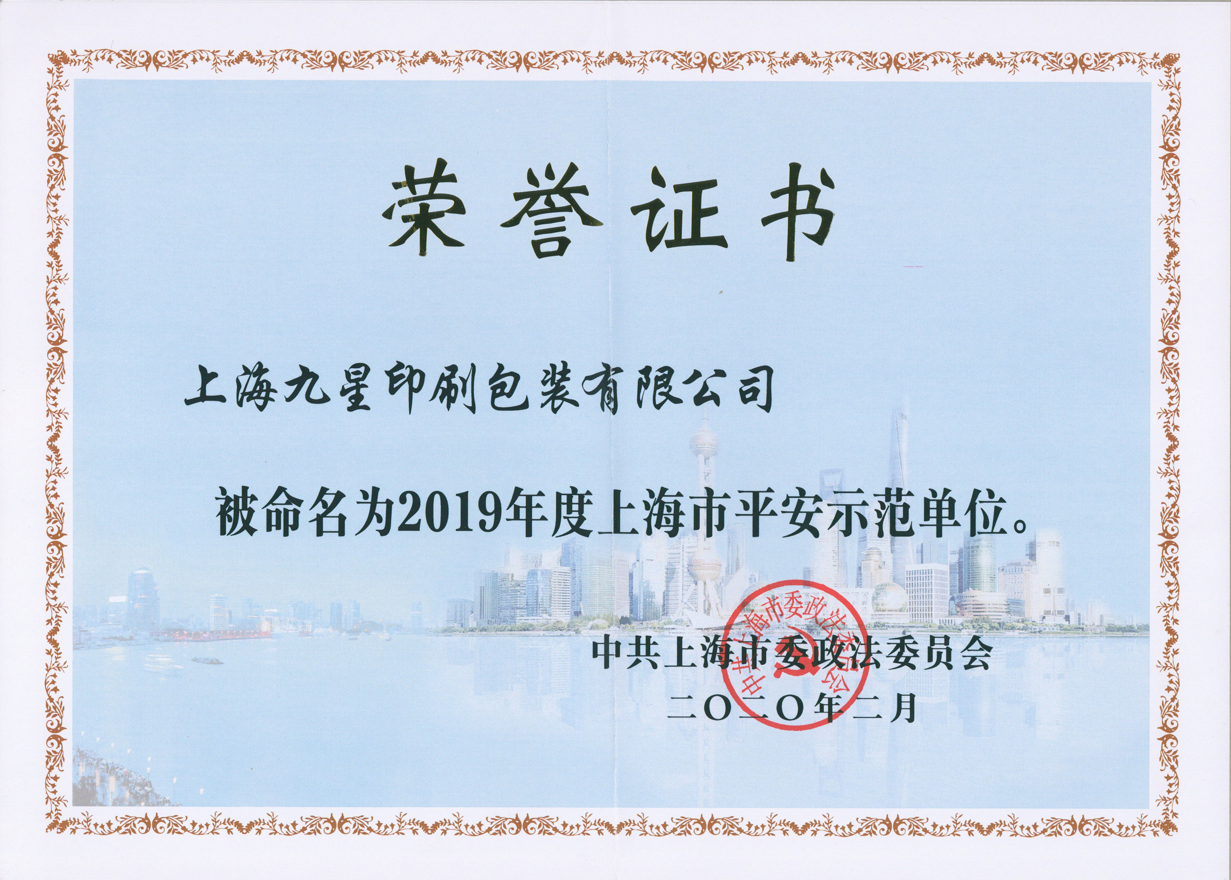 2019年度上海市安然示范单元荣誉证书