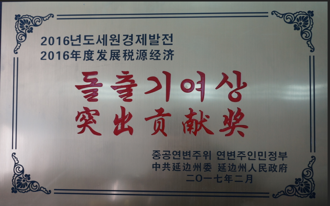 公司被授予凸起贡献奖。