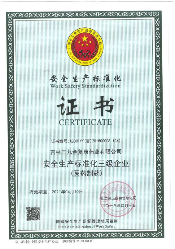 吉林三九金复康药业有限公司被评为安全出产尺度化三级企业。