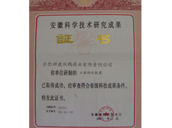 安徽科学技术钻研成就证书