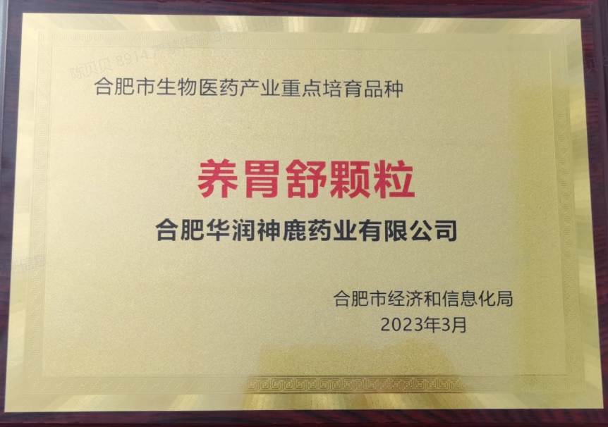 合肥市生物医药产业沉点造就种类（养胃舒颗粒）