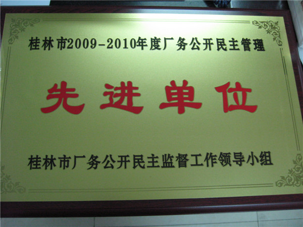 桂林市2009-2010年度厂务公开民主治理先进单元
