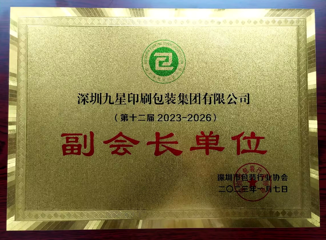 深圳市包装行业协会-副会长单元