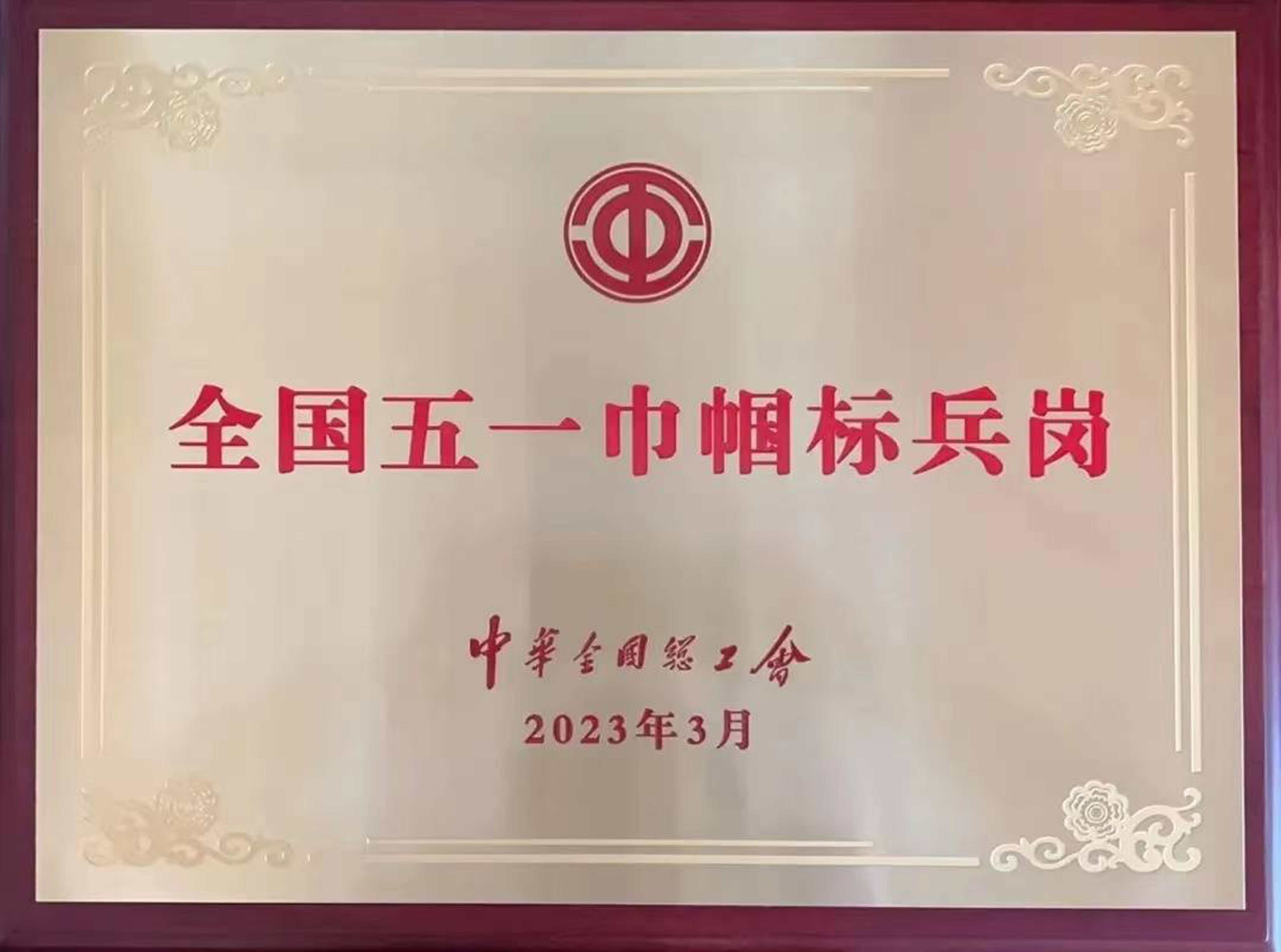 全国五一巾帼标兵岗